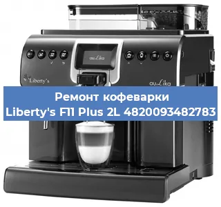 Декальцинация   кофемашины Liberty's F11 Plus 2L 4820093482783 в Ростове-на-Дону